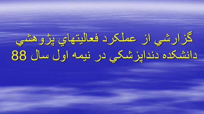 دانلود-پاوپوینت-گزارشي-از-عملکرد-فعاليتهاي-پژوهشي-دانشکده-دنداپزشکي-در-نيمه-اول-سال-88